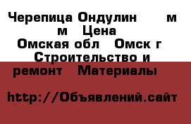 Черепица Ондулин 0,96 м *1,95 м › Цена ­ 450 - Омская обл., Омск г. Строительство и ремонт » Материалы   